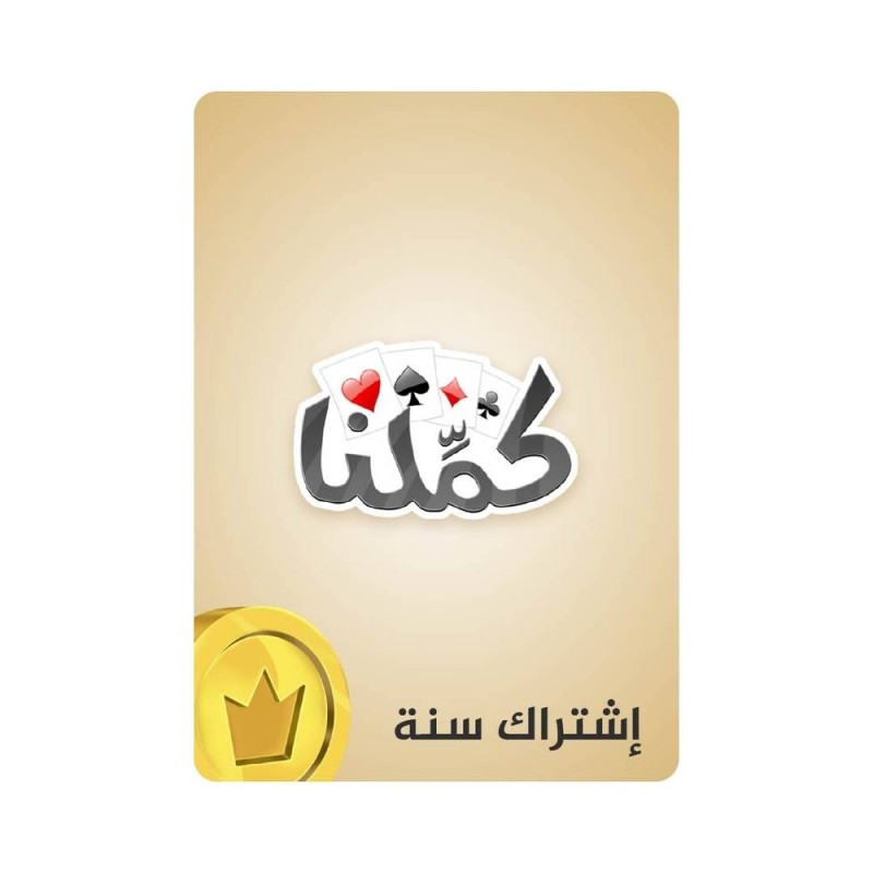 اشتراك كملنا سنة