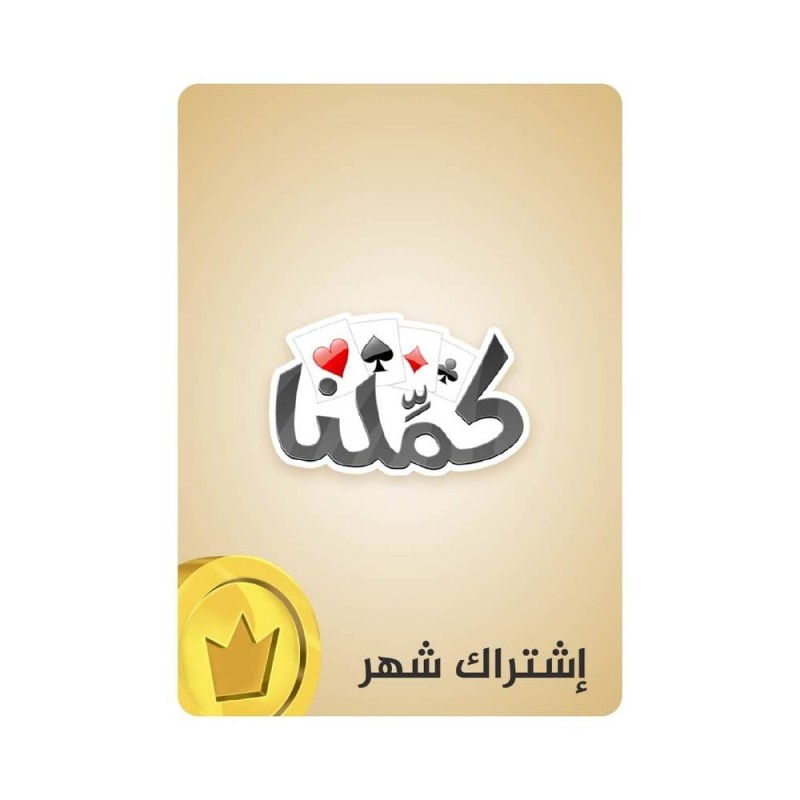 اشتراك كملنا شهر