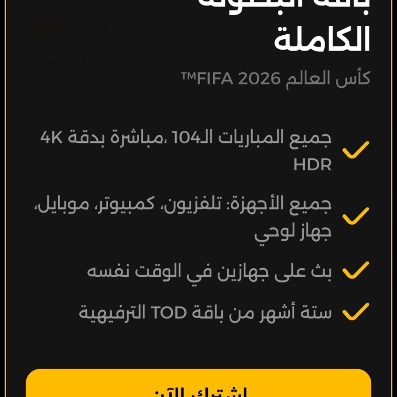 اشتراك تود TOD كأس العالم مصري اشتراك تود TOD كأس العالم مصري