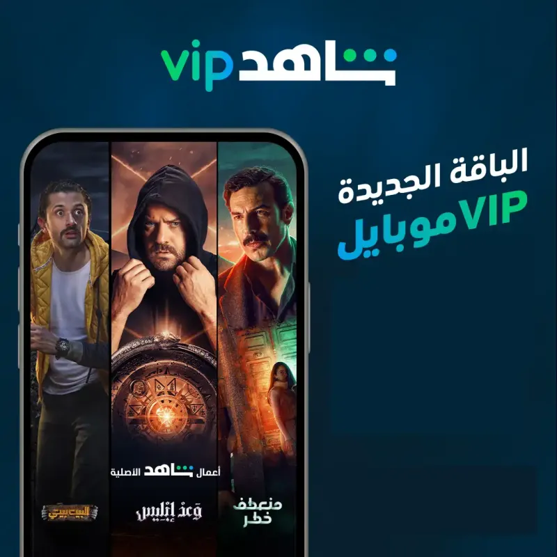 اشتراك شاهد VIP موبايل سنة