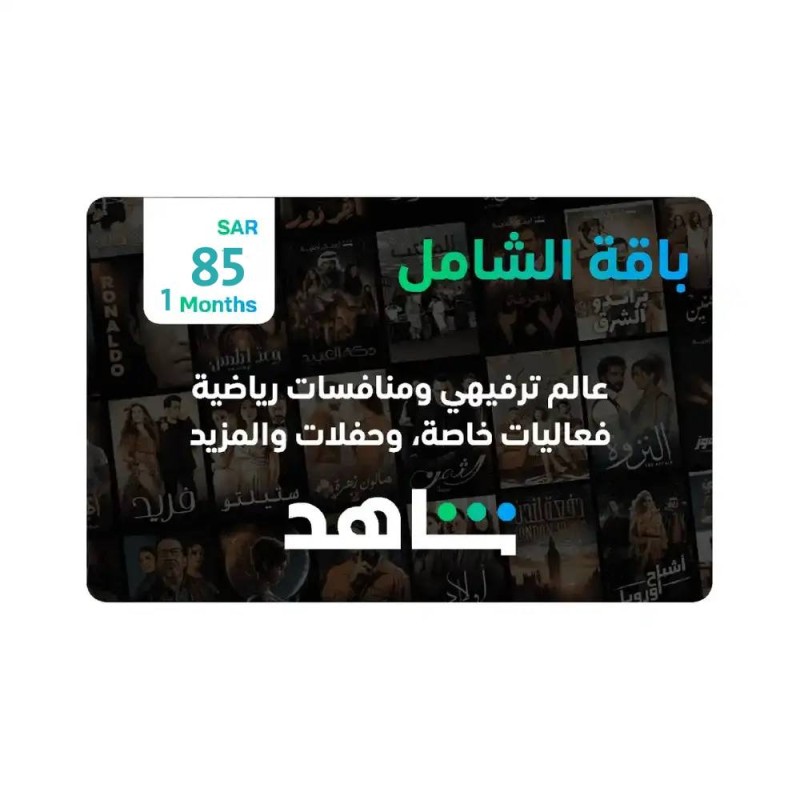 اشتراك شاهد الشاملة شهر يدعم التلفزيون