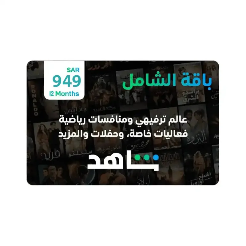 اشتراك شاهد الشاملة سنة يدعم التلفزيون